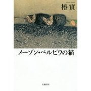 メーゾン・ベルビウの猫 [単行本]