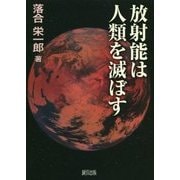 放射能は人類を滅ぼす [単行本]