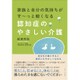 家族と自分の気持ちがす～っと軽くなる 認知症のやさしい介護 [単行本]