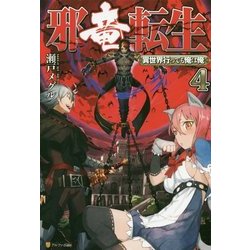 ヨドバシ Com 邪竜転生 異世界行っても俺は俺 4 単行本 通販 全品無料配達