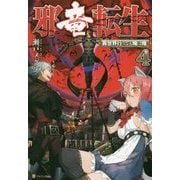 邪竜転生―異世界行っても俺は俺〈4〉 [単行本]