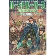 ルーントルーパーズ―自衛隊漂流戦記〈9〉 [単行本]