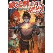 鍛冶師ですが何か!〈6〉 [単行本]