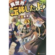 異世界転移したよ!〈3〉 [単行本]