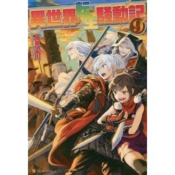 異世界転生騒動記〈9〉 [単行本]