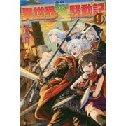 異世界転生騒動記〈9〉 [単行本]
