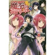 魔拳のデイドリーマー〈9〉 [単行本]