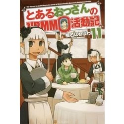 ヨドバシ Com とあるおっさんのvrmmo活動記 11 単行本 通販 全品無料配達