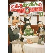 とあるおっさんのVRMMO活動記〈11〉 [単行本]