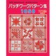 改訂版パッチワークパターン集1050 （レディブティックシリーズ） [ムック・その他]