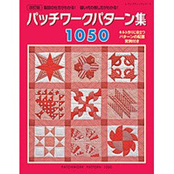 改訂版パッチワークパターン集1050 （レディブティックシリーズ） [ムック・その他]