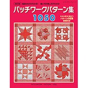 改訂版パッチワークパターン集1050 （レディブティックシリーズ） [ムック・その他]
