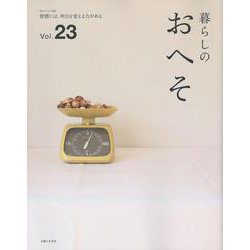 暮らしのおへそ vol.23（私のカントリー別冊） [ムック・その他]