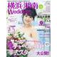 横浜・湘南Wedding No.17（生活シリーズ） [ムック・その他]