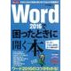 Word2016で困ったときに開く本－Q&Aで146の疑問にズバリ答えます!（アサヒオリジナル Paso/困ったmini） [ムック・その他]