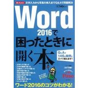 Word2016で困ったときに開く本－Q&Aで146の疑問にズバリ答えます!（アサヒオリジナル Paso/困ったmini） [ムック・その他]