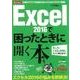 Excel2016で困ったときに開く本－Q&Aで149の疑問にズバリ答えます!（アサヒオリジナル Paso/困ったmini） [ムック・その他]