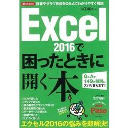 Excel2016で困ったときに開く本－Q&Aで149の疑問にズバリ答えます!（アサヒオリジナル Paso/困ったmini） [ムック・その他]