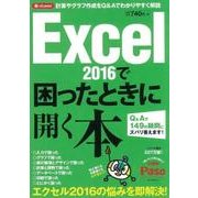 Excel2016で困ったときに開く本－Q&Aで149の疑問にズバリ答えます!（アサヒオリジナル Paso/困ったmini） [ムック・その他]