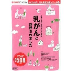 乳がんと診断されました－名医が診断・治療のすべてを解説 いい病院508リスト付き（週刊朝日MOOK よくわかる!がん最新治療シリーズ 1） [ムック・その他]