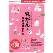 乳がんと診断されました－名医が診断・治療のすべてを解説 いい病院508リスト付き（週刊朝日MOOK よくわかる!がん最新治療シリーズ 1） [ムック・その他]
