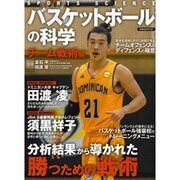 バスケットボールの科学 チーム戦術編 [ムック・その他]
