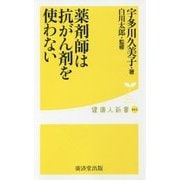 薬剤師は抗がん剤を使わない(健康人新書) [新書]