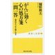 がんに効く心の処方箋 一問一答(健康人新書) [新書]