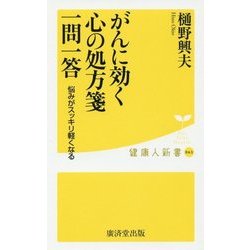がんに効く心の処方箋 一問一答(健康人新書) [新書]