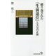 繰り返された「生前退位」と天皇の正体(廣済堂新書) [新書]