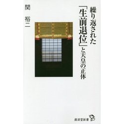 繰り返された「生前退位」と天皇の正体(廣済堂新書) [新書]