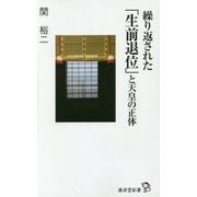 繰り返された「生前退位」と天皇の正体(廣済堂新書) [新書]