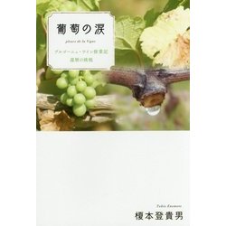 葡萄の涙―ブルゴーニュ・ワイン修業記 還暦の挑戦 [単行本]