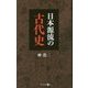 日本源流の古代史 [単行本]