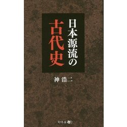 日本源流の古代史 [単行本]