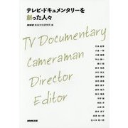 テレビ・ドキュメンタリーを創った人々 [単行本]