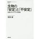 生物の「安定」と「不安定」―生命のダイナミクスを探る(NHK BOOKS) [全集叢書]