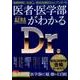 医者・医学部がわかる－最難関受験を突破して医師を目指す（AERA Mook AERA Premium） [ムック・その他]