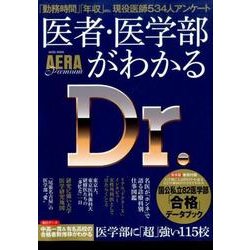 医者・医学部がわかる－最難関受験を突破して医師を目指す（AERA Mook AERA Premium） [ムック・その他]