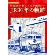 JTB時刻表で振り返るJR30年（仮） [ムック・その他]