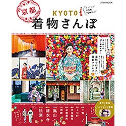 KYOTO着物さんぽ [ムック・その他]