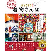 KYOTO着物さんぽ [ムック・その他]