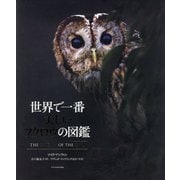 世界で一番美しいフクロウの図鑑 [単行本]