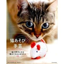 ヨドバシ.com - 猫あそび手芸 -猫が夢中になる編みぐるみの