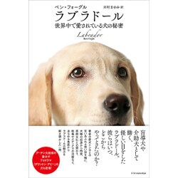 ヨドバシ Com ラブラドール 世界中で愛されている犬の秘密 単行本 通販 全品無料配達
