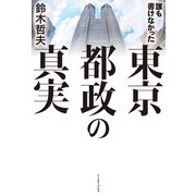 誰も書けなかった東京都政の真実 [単行本]