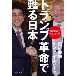 ヨドバシ Com トランプ革命で甦る日本 日米新時代 が見えてきた 単行本 通販 全品無料配達