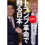 トランプ革命で甦る日本―「日米新時代」が見えてきた! [単行本]