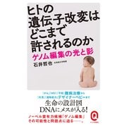 ヒトの遺伝子改変はどこまで許されるのか―ゲノム編集の光と影(イースト新書Q) [新書]