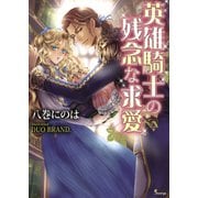 英雄騎士の残念な求愛(ソーニャ文庫) [文庫]